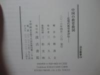 中国の教育救国 ： 近現代教育家評伝