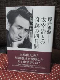 太宰治との奇跡の四日間 ： 私的、昭和文壇史