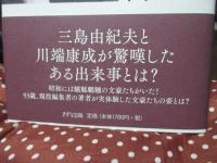 太宰治との奇跡の四日間 ： 私的、昭和文壇史
