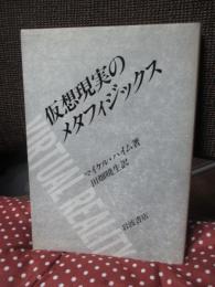 仮想現実のメタフィジックス