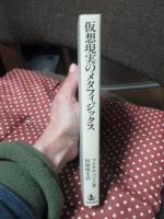 仮想現実のメタフィジックス