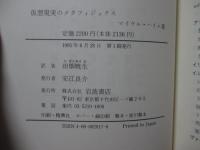 仮想現実のメタフィジックス