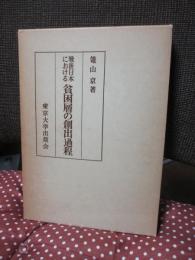 戦後日本における貧困層の創出過程