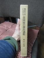 戦後日本における貧困層の創出過程