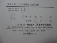 戦後日本における貧困層の創出過程