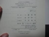 中高生の社会化とネットワーク : 計量社会学からのアプローチ