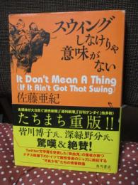スウィングしなけりゃ意味がない (単行本)