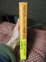スウィングしなけりゃ意味がない (単行本)