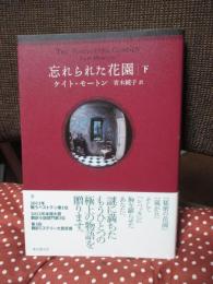 忘れられた花園 下巻