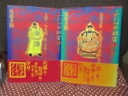 「ふたつの故宮 上＋下巻」 全2冊セット