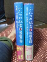 「ふたつの故宮 上＋下巻」 全2冊セット