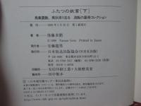 「ふたつの故宮 上＋下巻」 全2冊セット