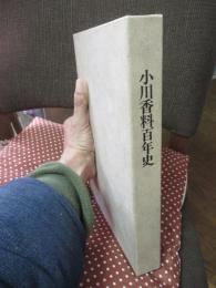 小川香料百年史