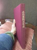 小川香料百年史