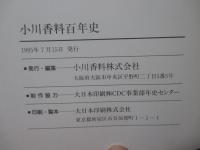 小川香料百年史