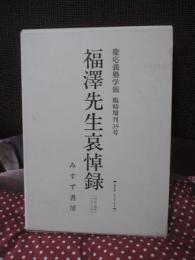 「福沢先生哀悼録」 : 慶応義塾学報 臨時増刊39号