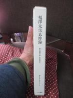 「福沢先生哀悼録」 : 慶応義塾学報 臨時増刊39号
