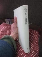 「福沢先生哀悼録」 : 慶応義塾学報 臨時増刊39号