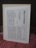「福沢先生哀悼録」 : 慶応義塾学報 臨時増刊39号