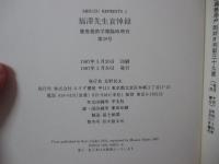 「福沢先生哀悼録」 : 慶応義塾学報 臨時増刊39号