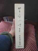 芝居小唄