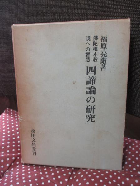 四諦論の研究―仏陀根本教説への智慧 (1972年) | 福原 亮厳 |本