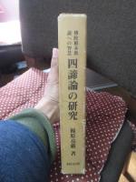 四諦論の研究 : 仏陀根本教説への智慧