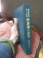 四諦論の研究 : 仏陀根本教説への智慧