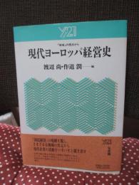 現代ヨーロッパ経営史 : 「地域」の視点から