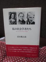 私の社会学者たち : ヴィーコ・コント・デューウィほか