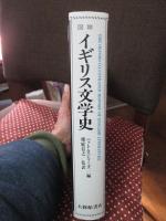 図説イギリス文学史