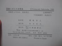 図説イギリス文学史