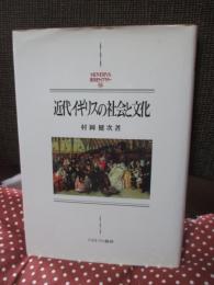 近代イギリスの社会と文化