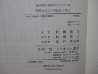 近代イギリスの社会と文化