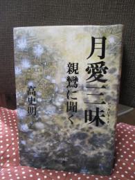 月愛三昧 : 親鸞に聞く