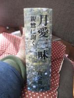 月愛三昧 : 親鸞に聞く