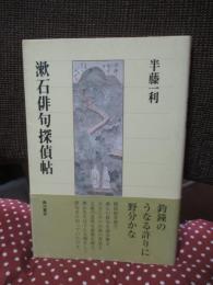 漱石俳句探偵帖