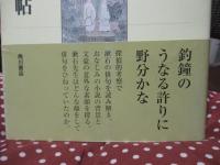 漱石俳句探偵帖