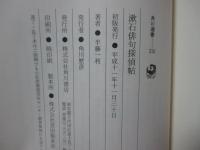 漱石俳句探偵帖