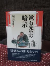 漱石先生の暗示(サジェスチョン)