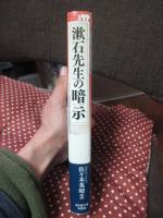 漱石先生の暗示(サジェスチョン)