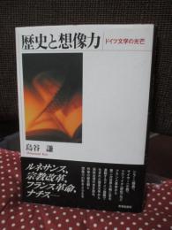 歴史と想像力 : ドイツ文学の光芒