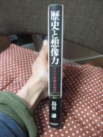 歴史と想像力 : ドイツ文学の光芒