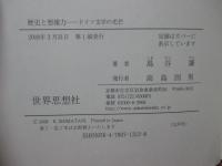 歴史と想像力 : ドイツ文学の光芒