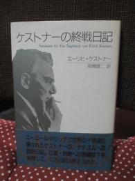 ケストナーの終戦日記 : 一九四五年を忘れるな