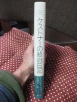 ケストナーの終戦日記 : 一九四五年を忘れるな