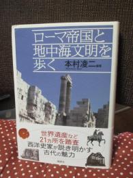 ローマ帝国と地中海文明を歩く