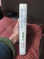 ローマ帝国と地中海文明を歩く