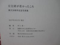 日文研が若かったころ : 創立30周年記念写真集