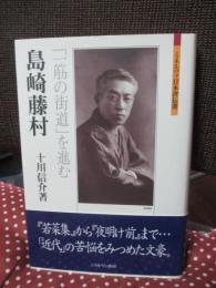 島崎藤村 : 「一筋の街道」を進む
